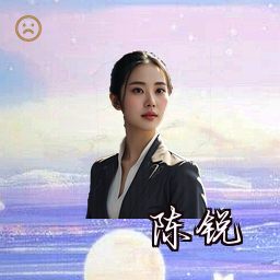 陈锐